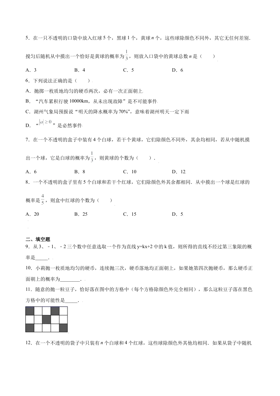 专题01数据思维之随机事件与概率高频考点专练（原卷版）-九年级数学专题训练（浙教版）.docx_第2页