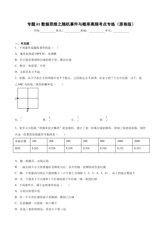 专题01数据思维之随机事件与概率高频考点专练（原卷版）-九年级数学专题训练（浙教版）.docx