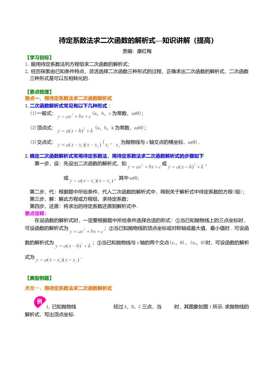 2026年数学九年级上册-教学案-待定系数法求二次函数的解析式—知识讲解（提高）.doc_第1页