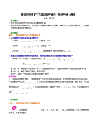 2026年数学九年级上册-教学案-待定系数法求二次函数的解析式—知识讲解（提高）.doc