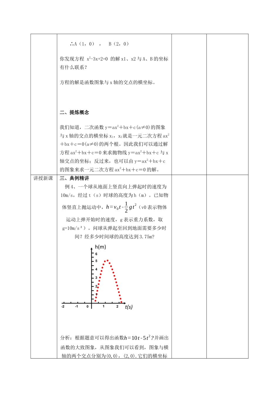 1.4二次函数的应用（3）教案 -浙教版数学九年级上册.docx_第2页