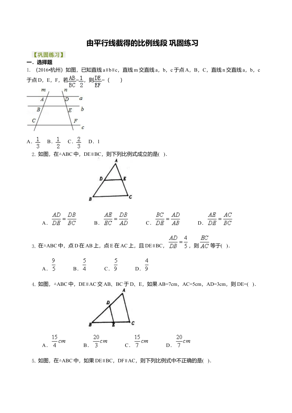 2026年数学九年级上册-教学案-由平行线截得的比例线段 巩固练习.doc_第1页