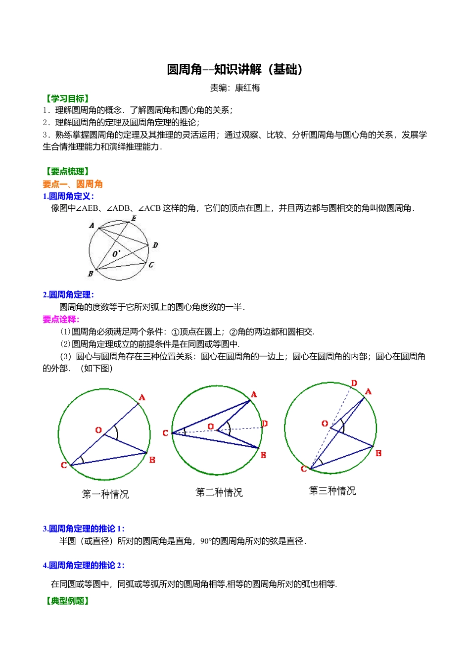 2026年数学九年级上册-教学案-圆周角—知识讲解（基础）.doc_第1页