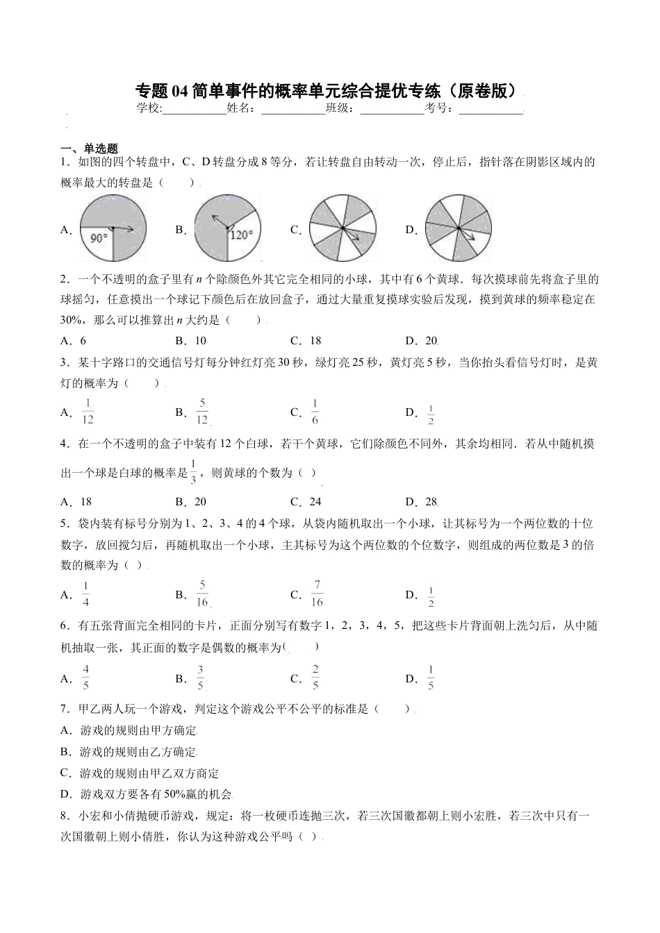 专题04简单事件的概率单元综合提优专练（原卷版）-九年级数学专题训练（浙教版）.docx_第1页