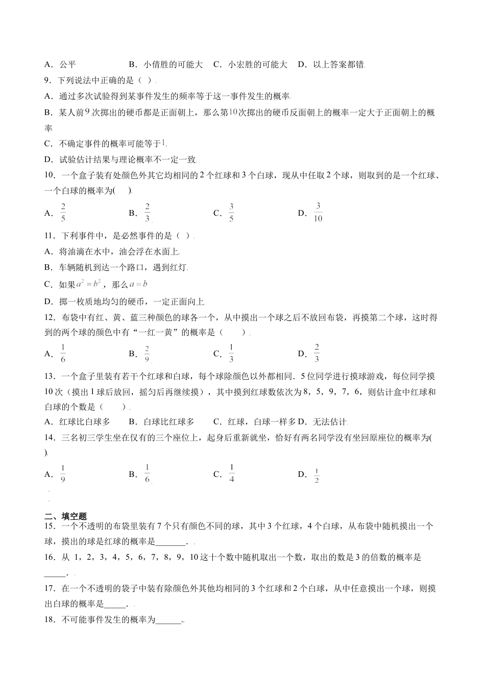 专题04简单事件的概率单元综合提优专练（原卷版）-九年级数学专题训练（浙教版）.docx_第2页