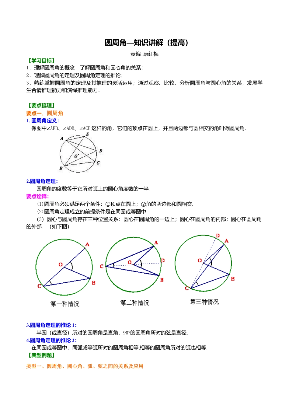 2026年数学九年级上册-教学案-圆周角—知识讲解（提高）.doc_第1页