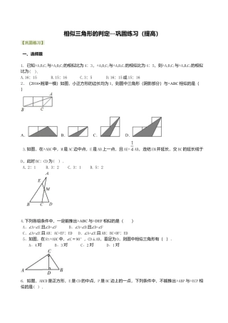 2026年数学九年级上册-教学案-相似三角形的判定--巩固练习（提高）.doc