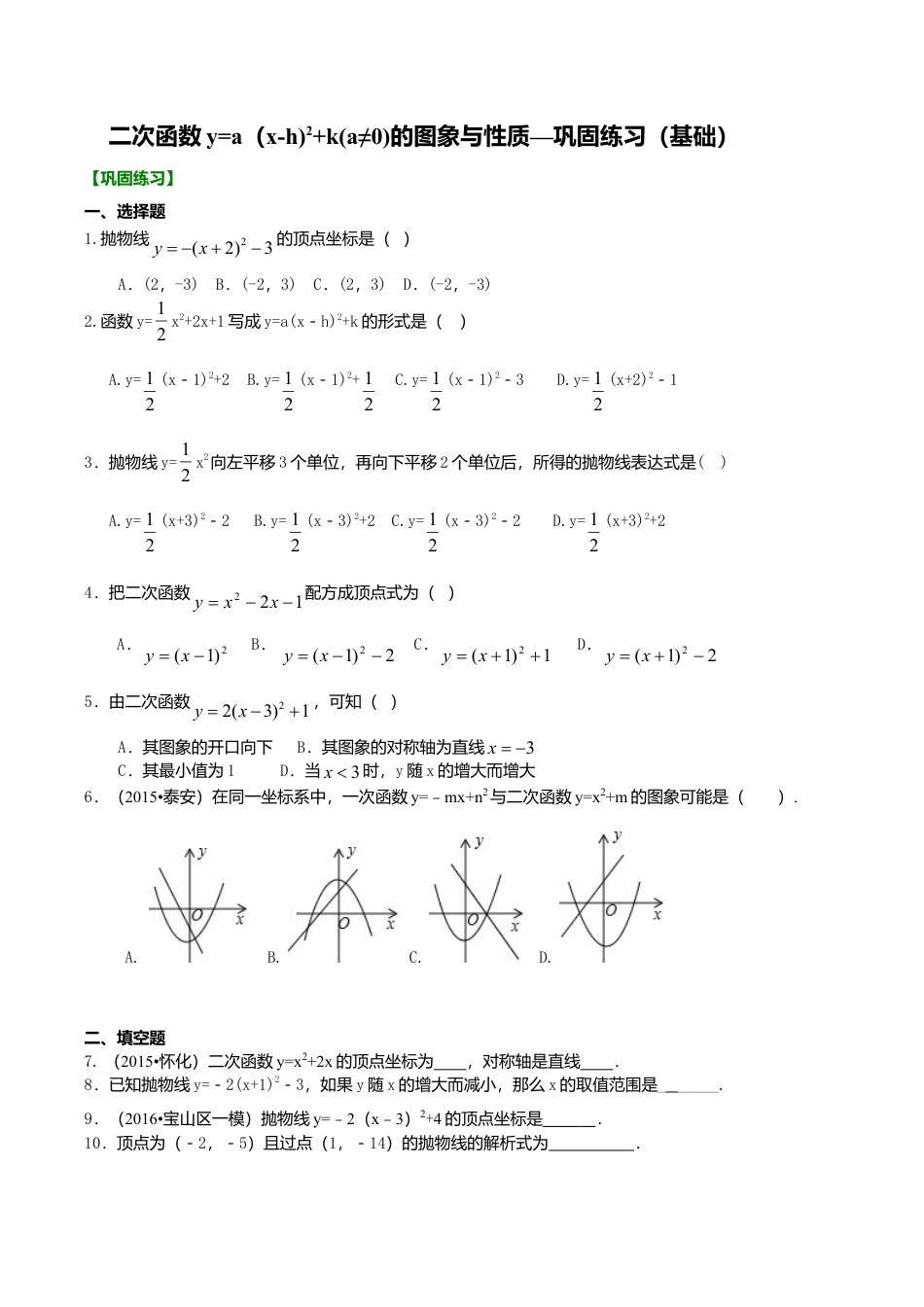 2026年数学九年级上册-教学案-二次函数y=a（x-h)^2+k(a≠0)的图象与性质—巩固练习（基础）.doc_第1页