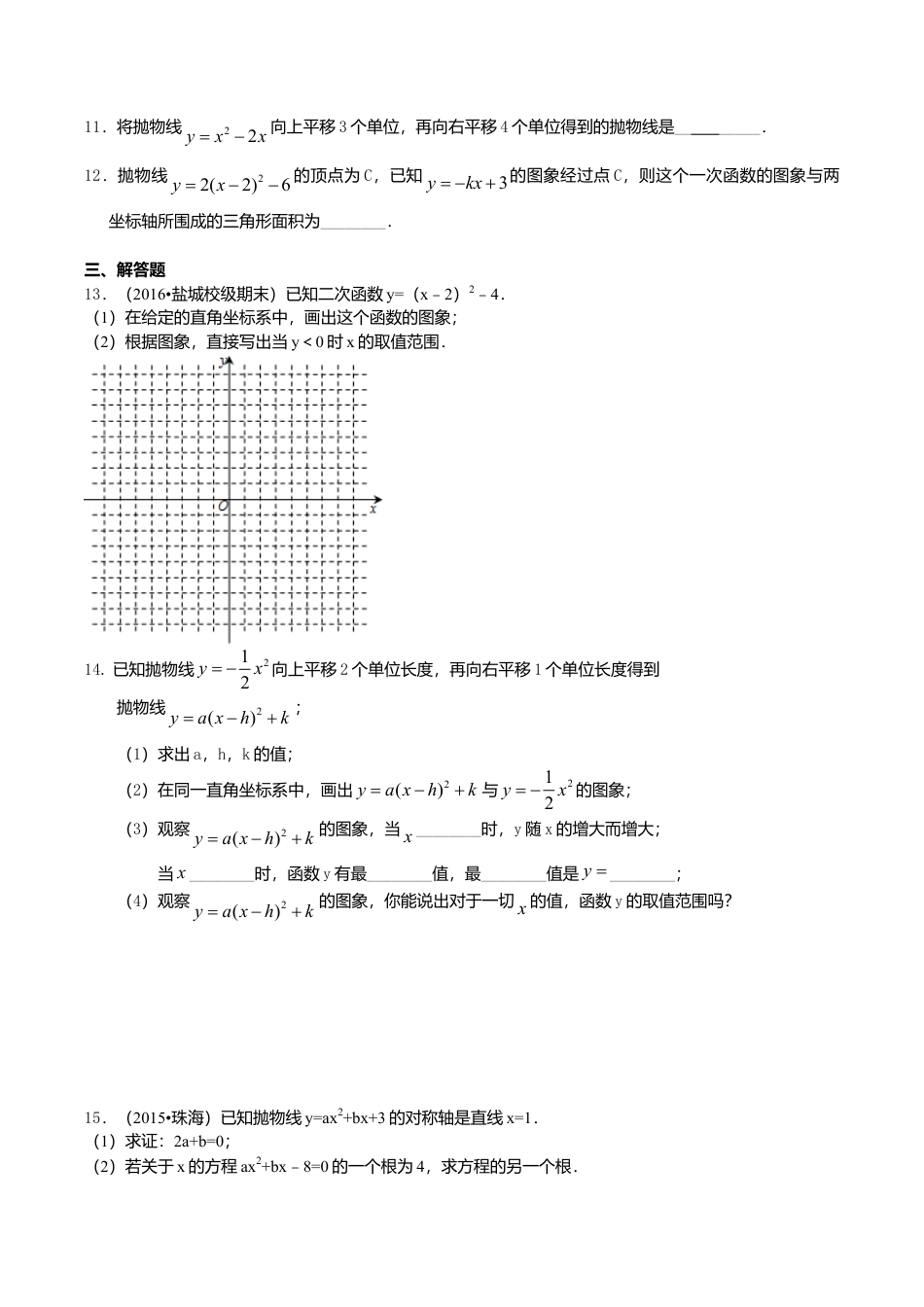 2026年数学九年级上册-教学案-二次函数y=a（x-h)^2+k(a≠0)的图象与性质—巩固练习（基础）.doc_第2页