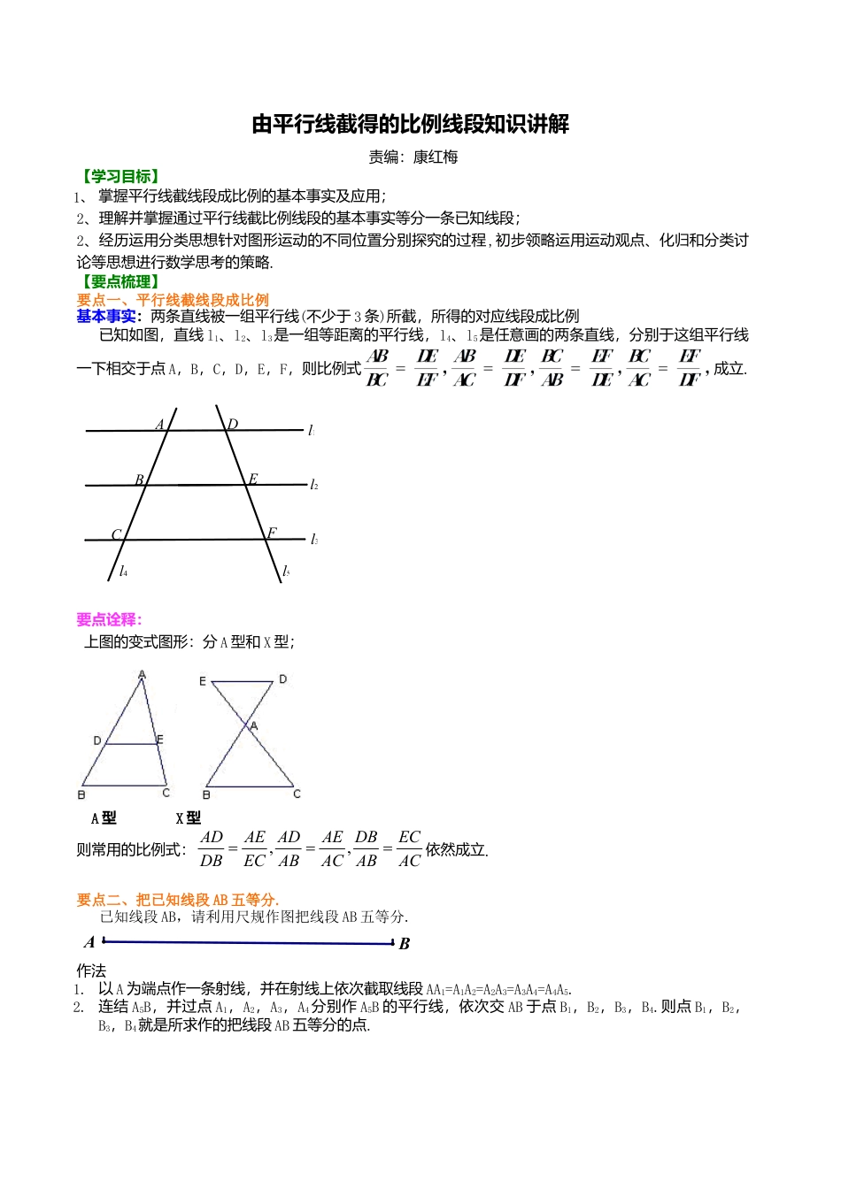 2026年数学九年级上册-教学案-由平行线截得的比例线段知识讲解.doc_第1页
