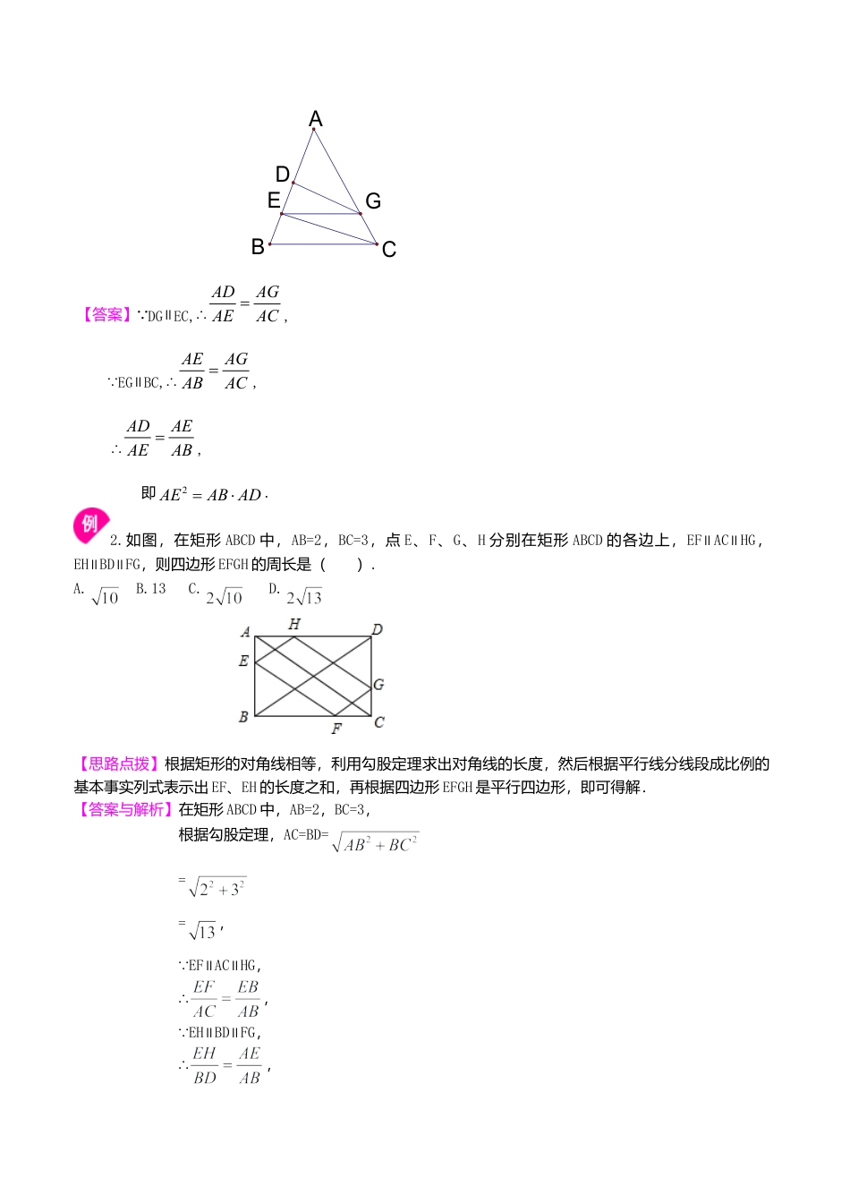 2026年数学九年级上册-教学案-由平行线截得的比例线段知识讲解.doc_第3页