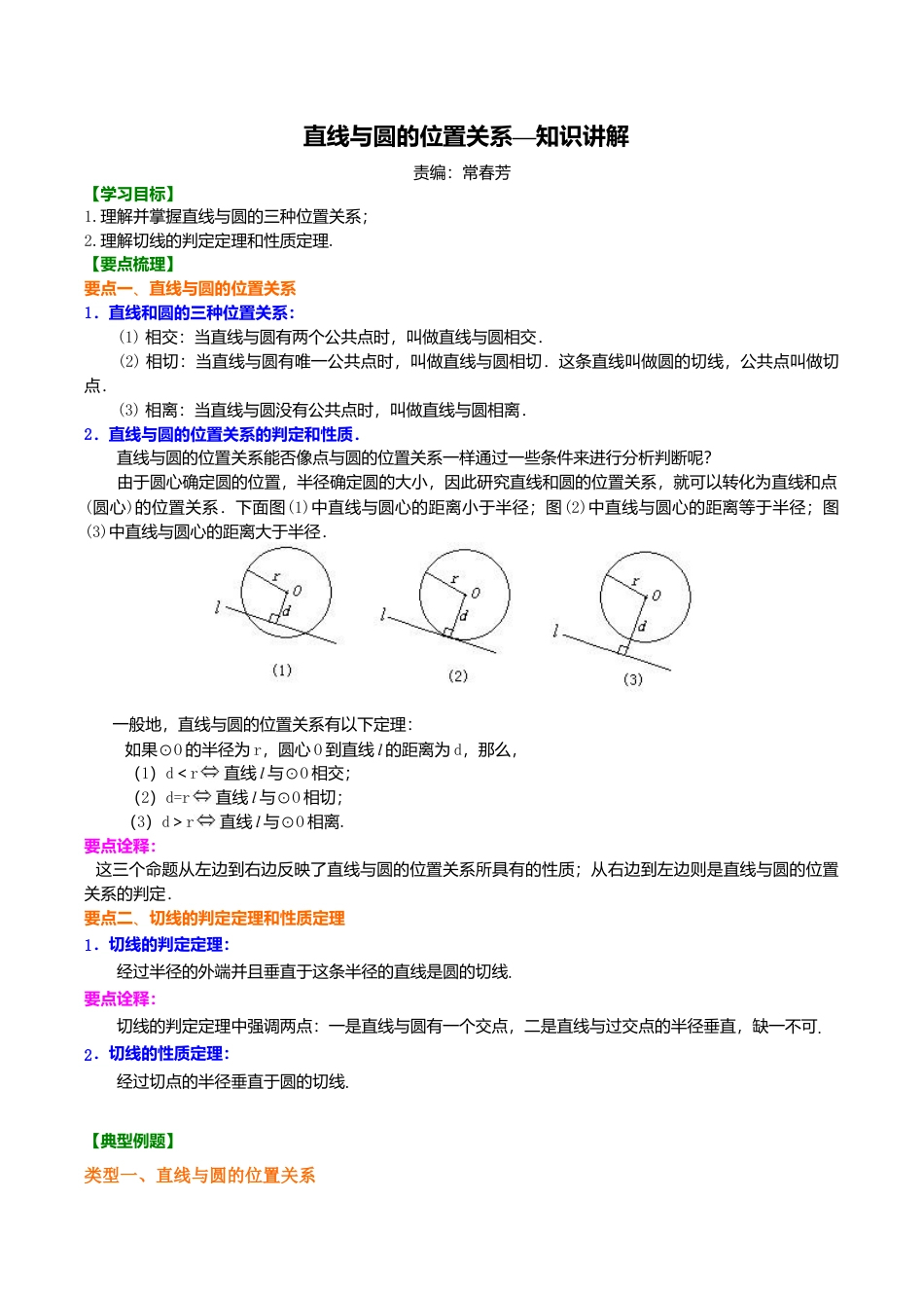 2026年数学九年级上册-教学案-直线与圆的位置关系—知识讲解.doc_第1页