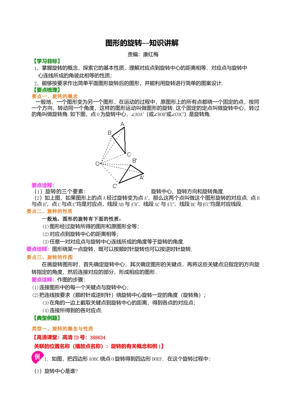 2026年数学九年级上册-教学案-图形的旋转--知识讲解.doc_第1页