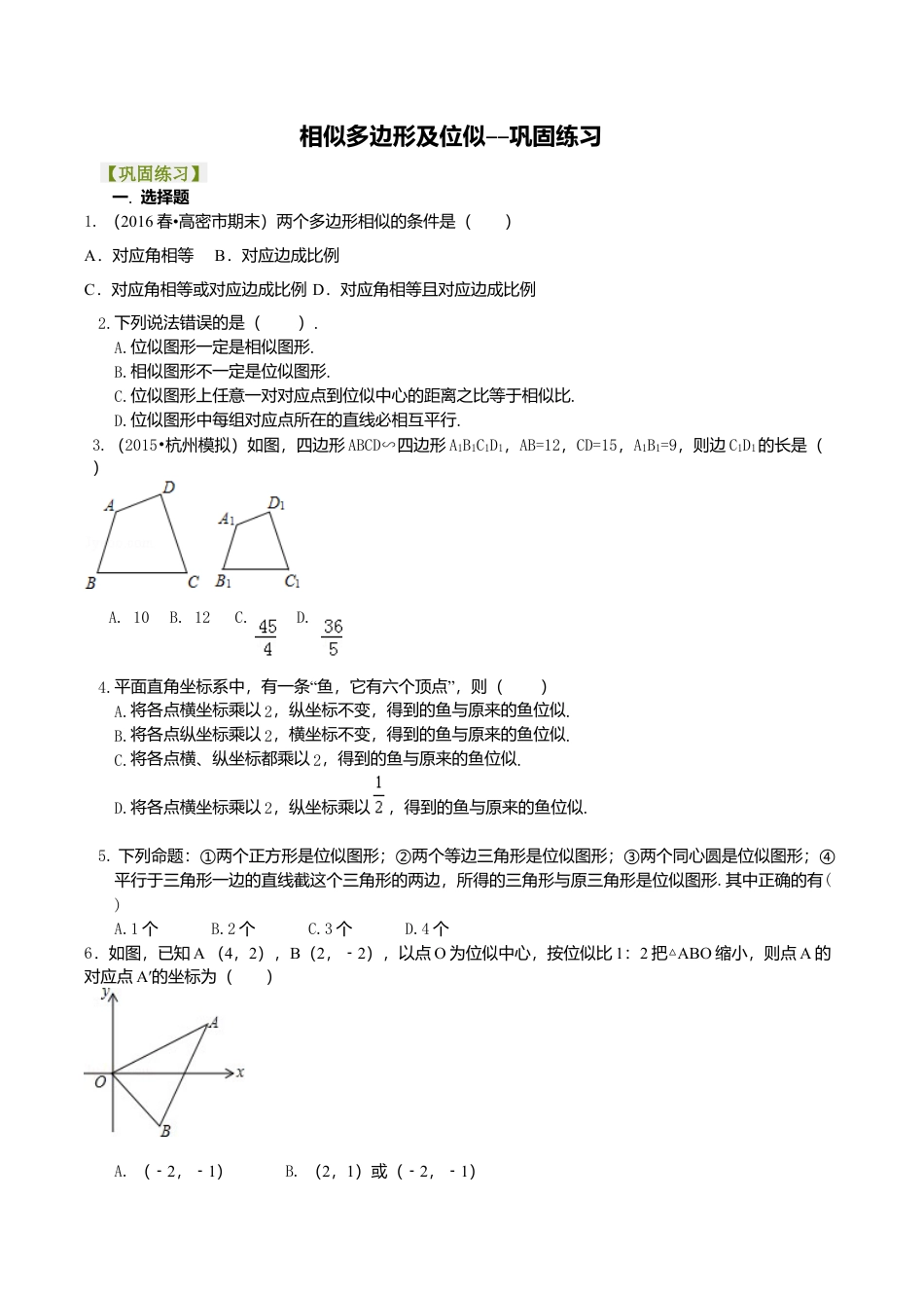 2026年数学九年级上册-教学案-相似多边形及位似--巩固练习.doc_第1页