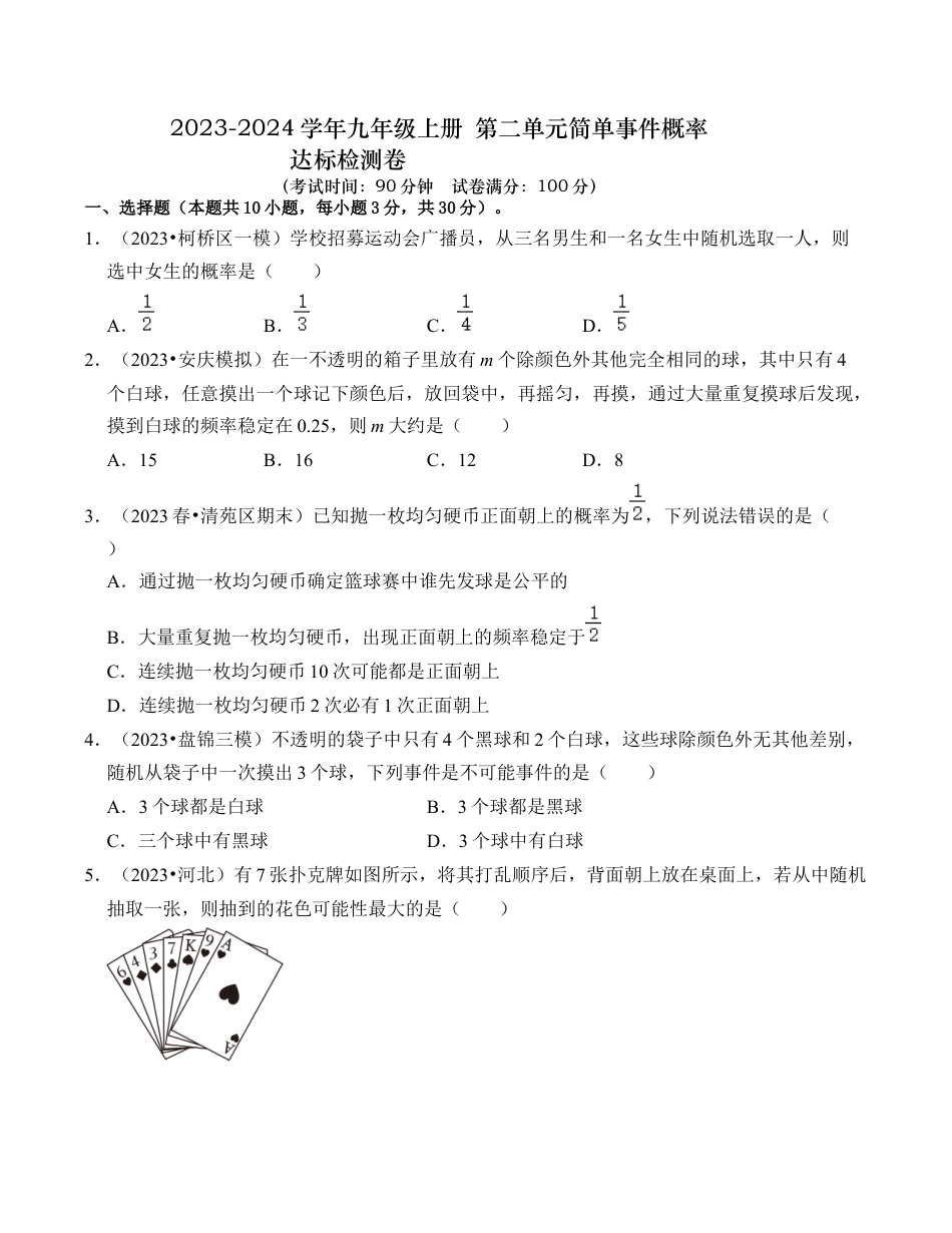 九年级数学上册-题型专练-第2章 简单事件的概率 达标检测卷（学生版）.docx_第1页