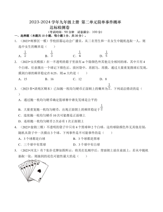 九年级数学上册-题型专练-第2章 简单事件的概率 达标检测卷（学生版）.docx
