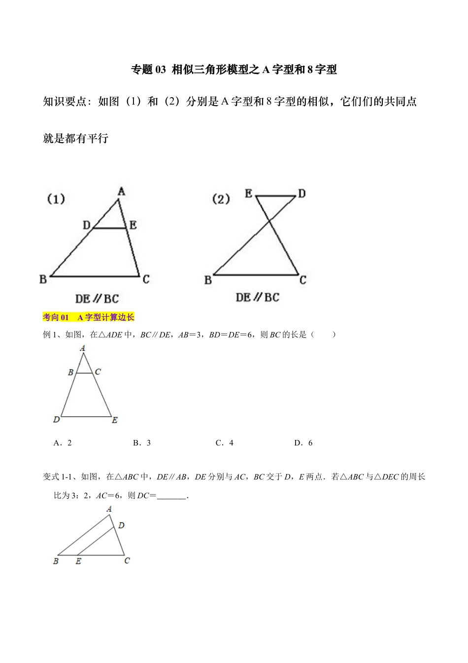 初中数学九上-难点重点-专题03 相似三角形模型之A字型和8字型（学生版）.docx_第1页