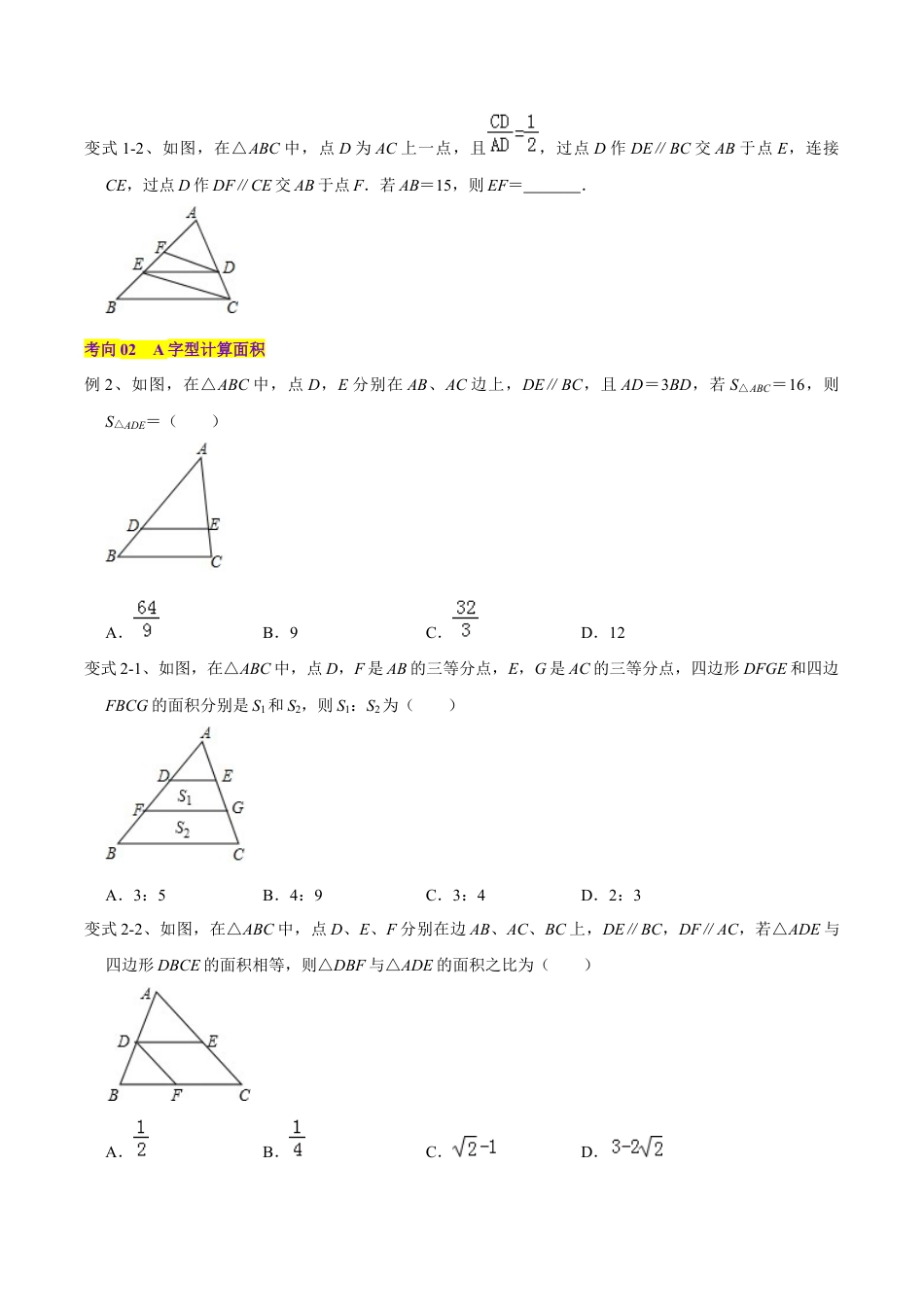 初中数学九上-难点重点-专题03 相似三角形模型之A字型和8字型（学生版）.docx_第2页