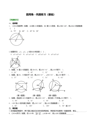 2026年数学九年级上册-教学案-圆周角—巩固练习（基础）.doc