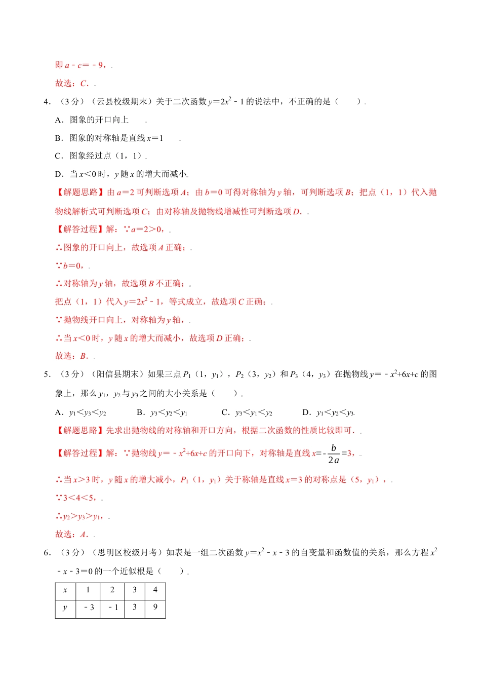 初中数学九年级上册-母题专项训练-专题1.14 二次函数章末测试卷（培优卷）（解析版）（浙教版）.docx_第2页