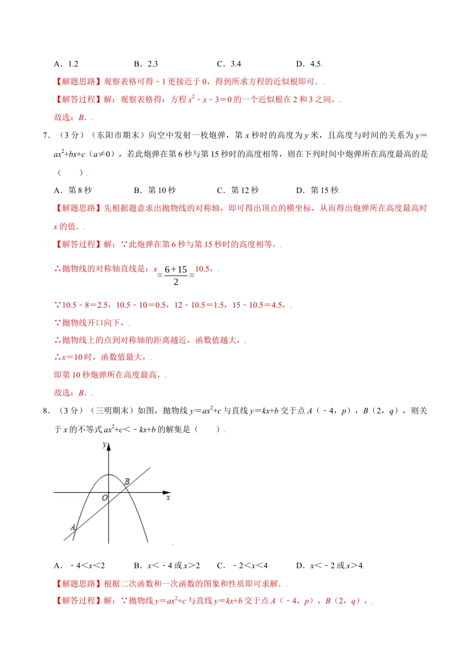 初中数学九年级上册-母题专项训练-专题1.14 二次函数章末测试卷（培优卷）（解析版）（浙教版）.docx_第3页
