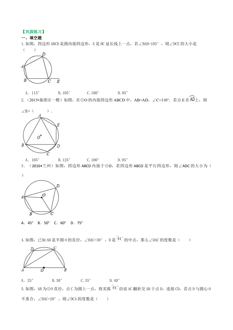 2026年数学九年级上册-教学案-圆内接四边形巩固练习.docx_第1页