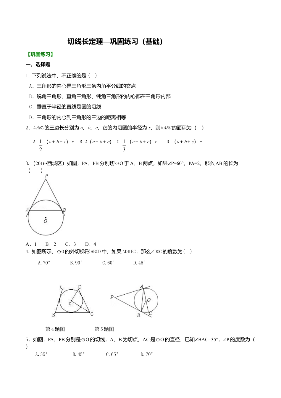 2026年数学九年级上册-教学案-切线长定理—巩固练习（基础）.doc_第1页