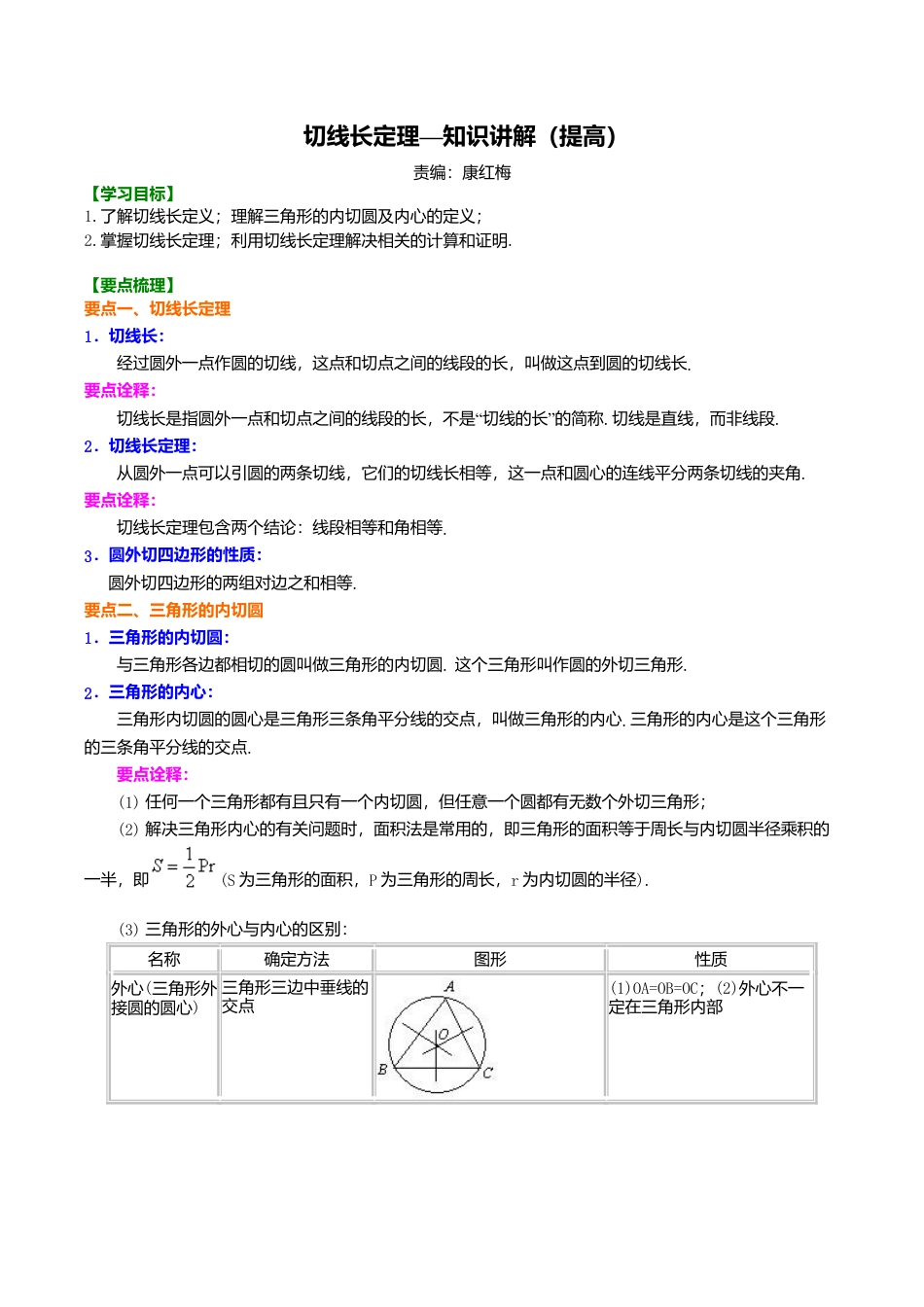 2026年数学九年级上册-教学案-切线长定理—知识讲解（提高）(1).doc_第1页