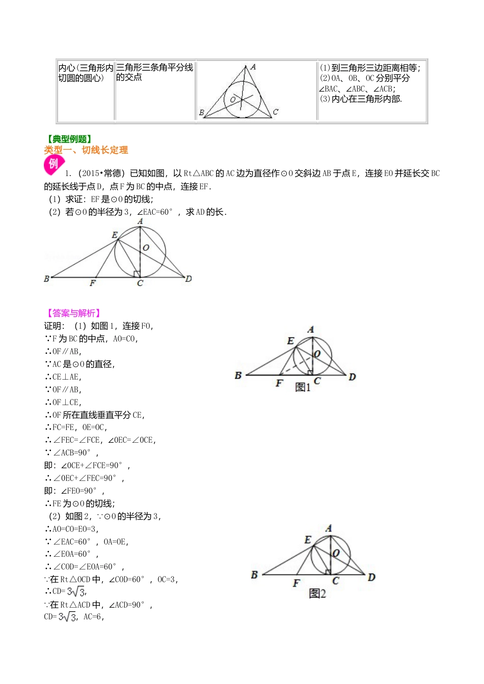 2026年数学九年级上册-教学案-切线长定理—知识讲解（提高）(1).doc_第2页