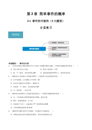 九年级数学上册（浙教版）-课时练习-2.1 事件的可能性（3大题型）（分层练习）（原卷版）.docx