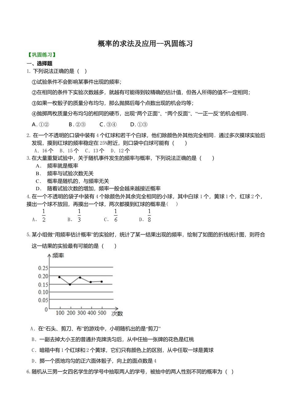 2026年数学九年级上册-教学案-概率的求法及应用--巩固练习.doc_第1页