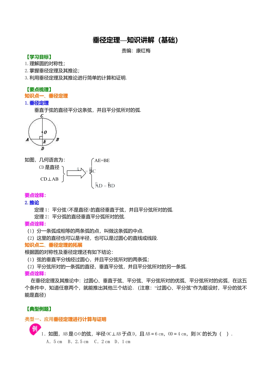 2026年数学九年级上册-教学案-垂径定理—知识讲解（基础）.doc_第1页