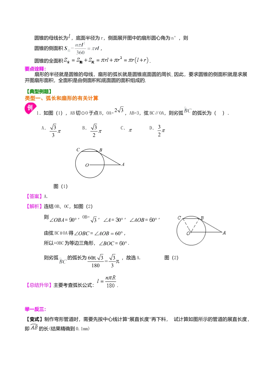 2026年数学九年级上册-教学案-弧长和扇形面积、圆锥的侧面展开图—知识讲解（基础）.doc_第2页