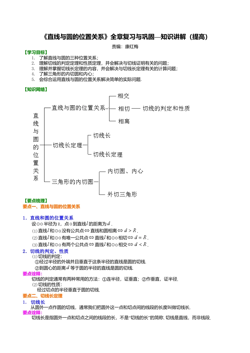 2026年数学九年级上册-教学案-《直线与圆的位置关系》全章复习与巩固—知识讲解（提高）(1).doc_第1页