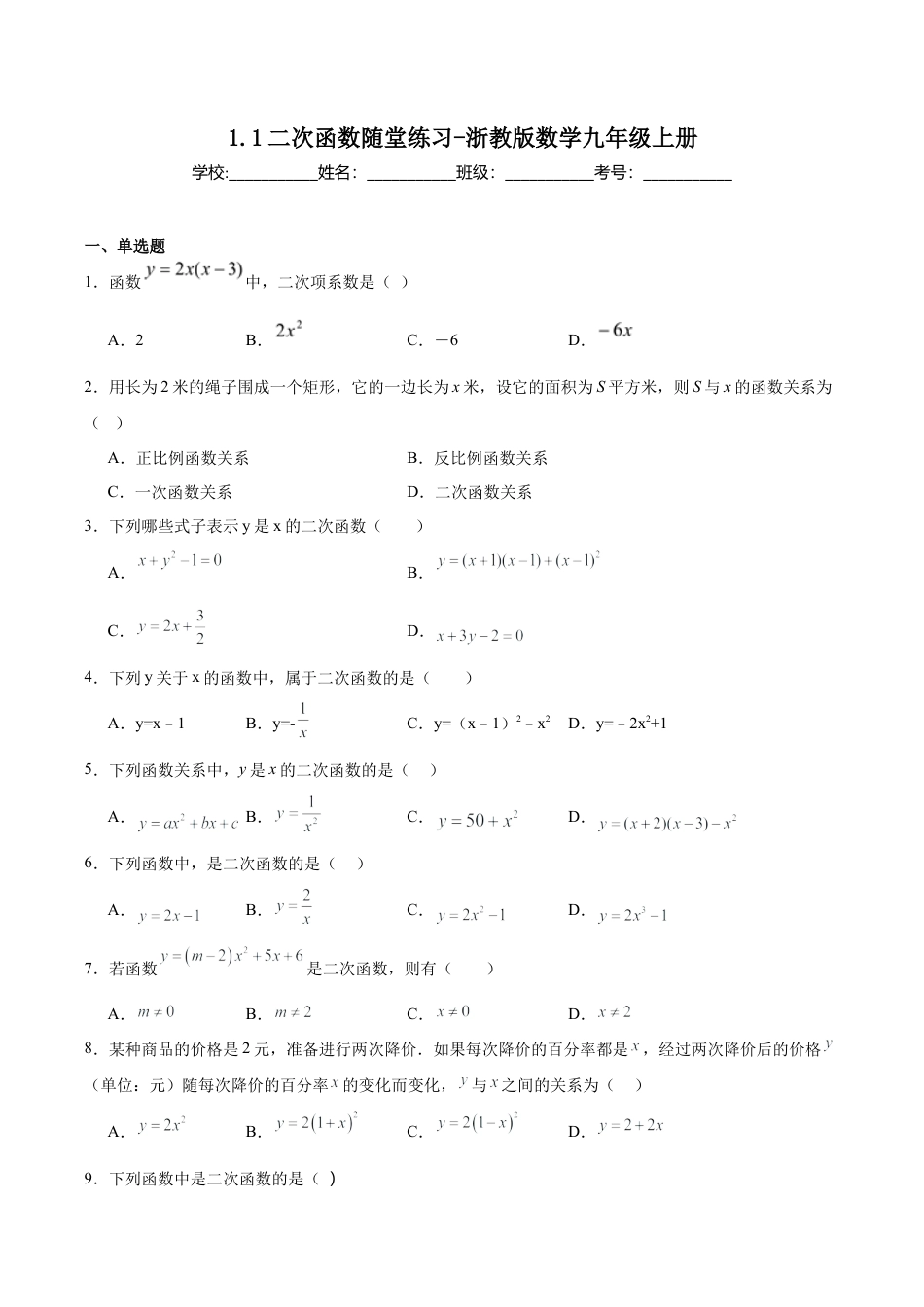 浙教版九年级数学上册1.1二次函数  随堂练习.docx_第1页
