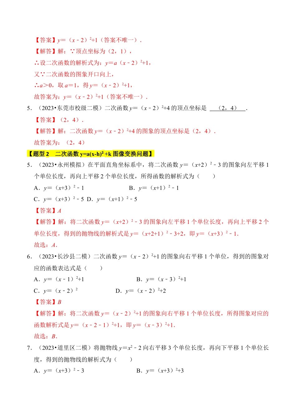 九年级数学上册-题型专练-专题05  二次函数y=a(x-h)²+k的图像和性质（七大类型）（题型专练）（教师版）.docx_第2页