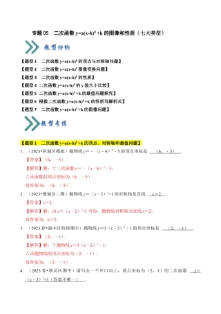 九年级数学上册-题型专练-专题05  二次函数y=a(x-h)²+k的图像和性质（七大类型）（题型专练）（教师版）.docx