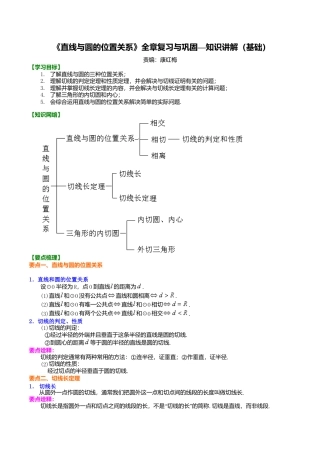 2026年数学九年级上册-教学案-《直线与圆的位置关系》全章复习与巩固—知识讲解（基础）.doc