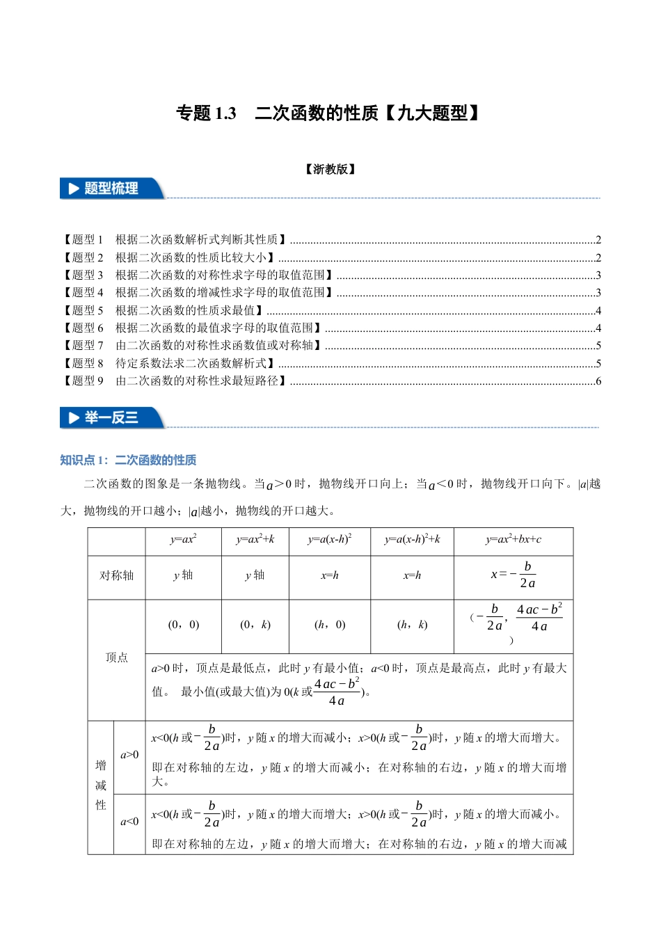 2026年九年级上册数学-期末母题训练-专题1.3 二次函数的性质（九大题型）（举一反三）（浙教版）（学生版）.docx_第1页