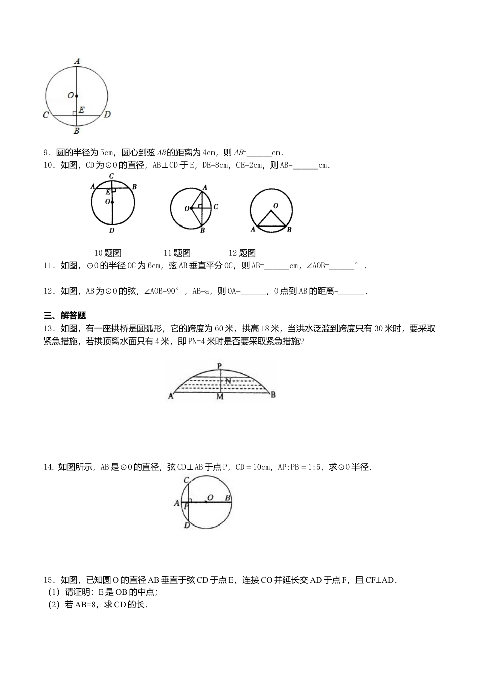 2026年数学九年级上册-教学案-垂径定理—巩固练习（基础）.doc_第2页