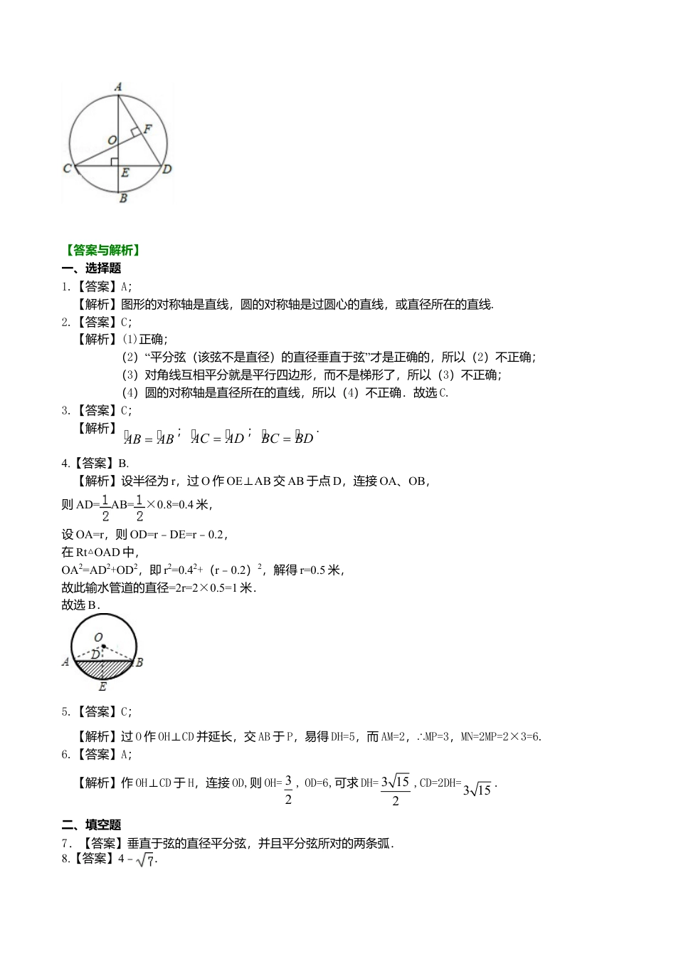 2026年数学九年级上册-教学案-垂径定理—巩固练习（基础）.doc_第3页