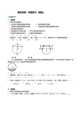 2026年数学九年级上册-教学案-垂径定理—巩固练习（基础）.doc