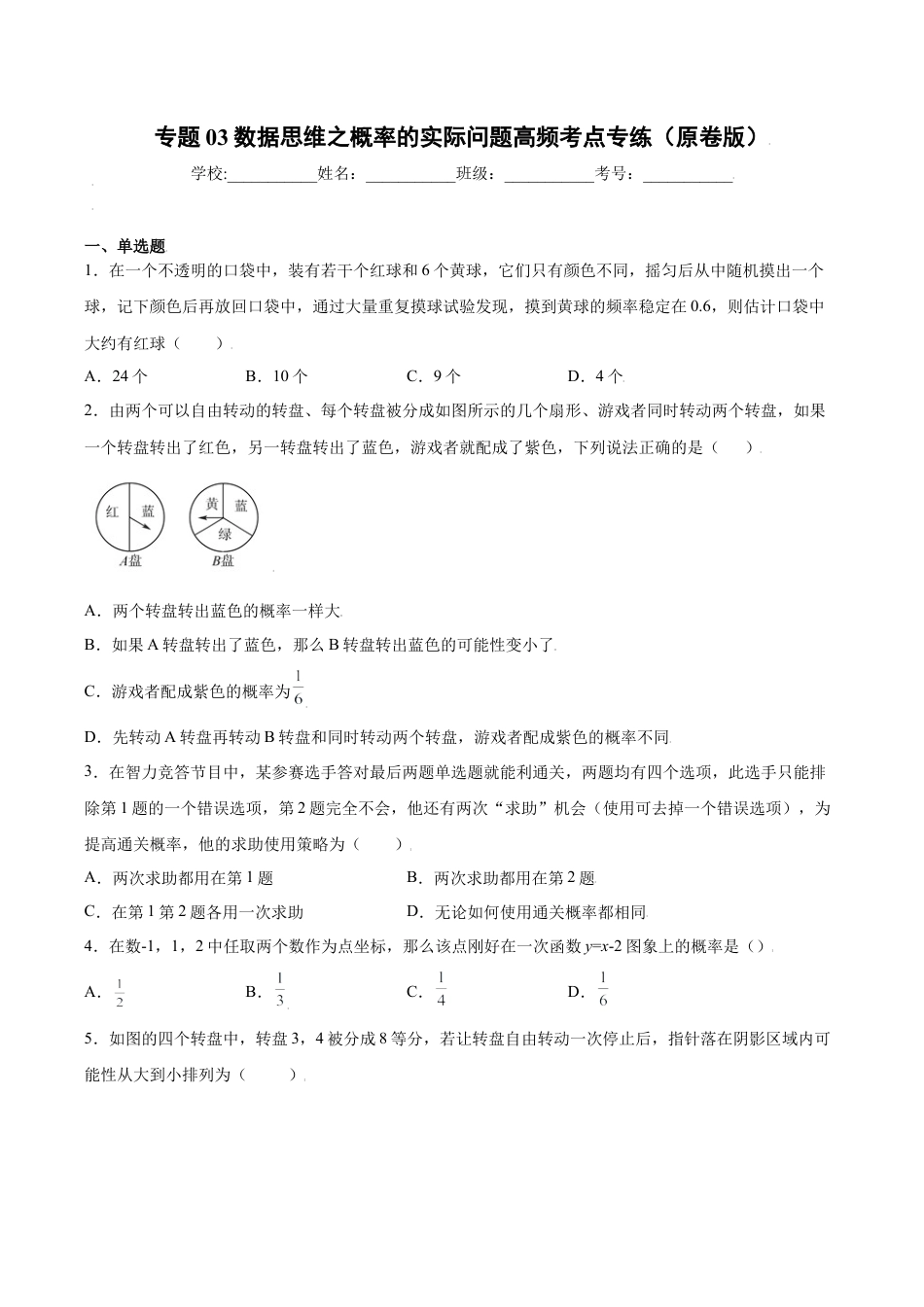 专题03数据思维之概率的实际问题高频考点专练（原卷版）-九年级数学专题训练（浙教版）.docx_第1页