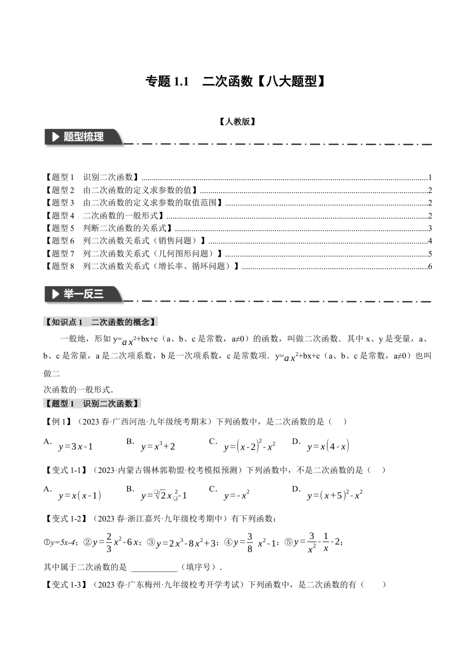 [期末复习]九年级上册数学-母题训练-专题1.1 二次函数（八大题型）（举一反三）（浙教版）（学生版）.docx_第1页