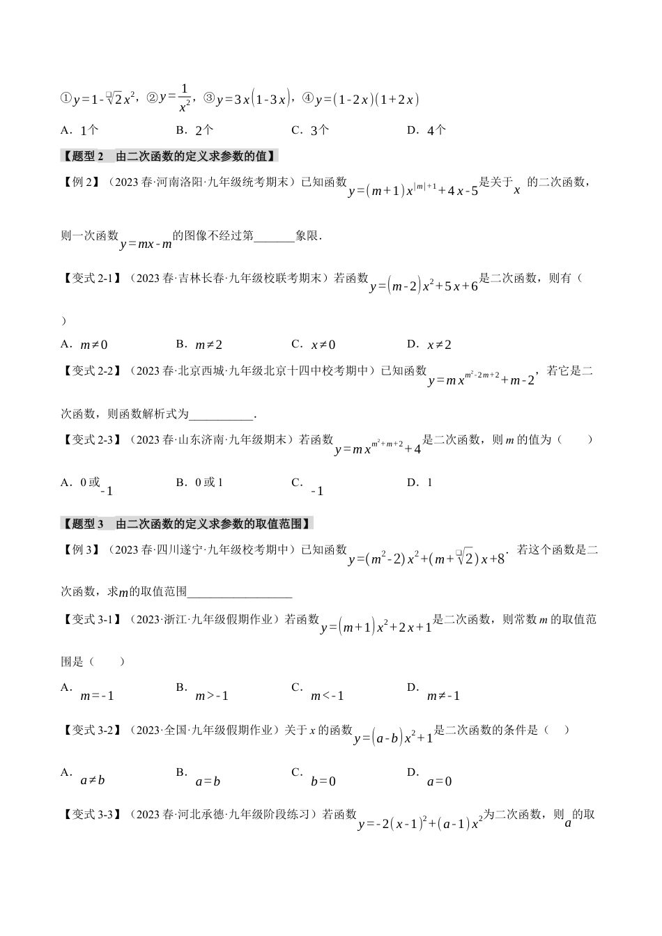 [期末复习]九年级上册数学-母题训练-专题1.1 二次函数（八大题型）（举一反三）（浙教版）（学生版）.docx_第2页