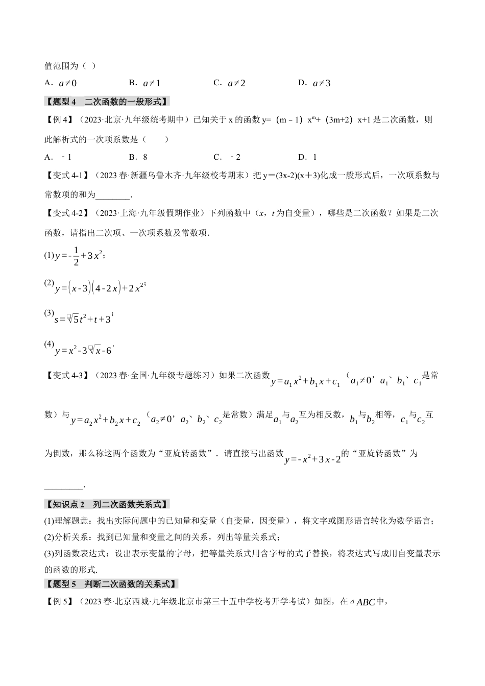 [期末复习]九年级上册数学-母题训练-专题1.1 二次函数（八大题型）（举一反三）（浙教版）（学生版）.docx_第3页