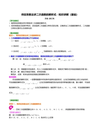 2026年数学九年级上册-教学案-待定系数法求二次函数的解析式—知识讲解（基础）.doc