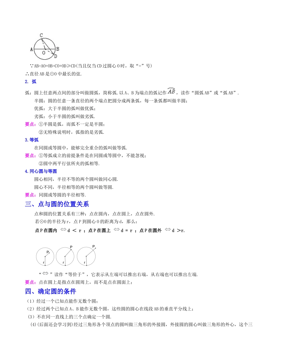 初中数学九上第3章 圆的基本性质（知识清单）（浙教版）.docx_第2页