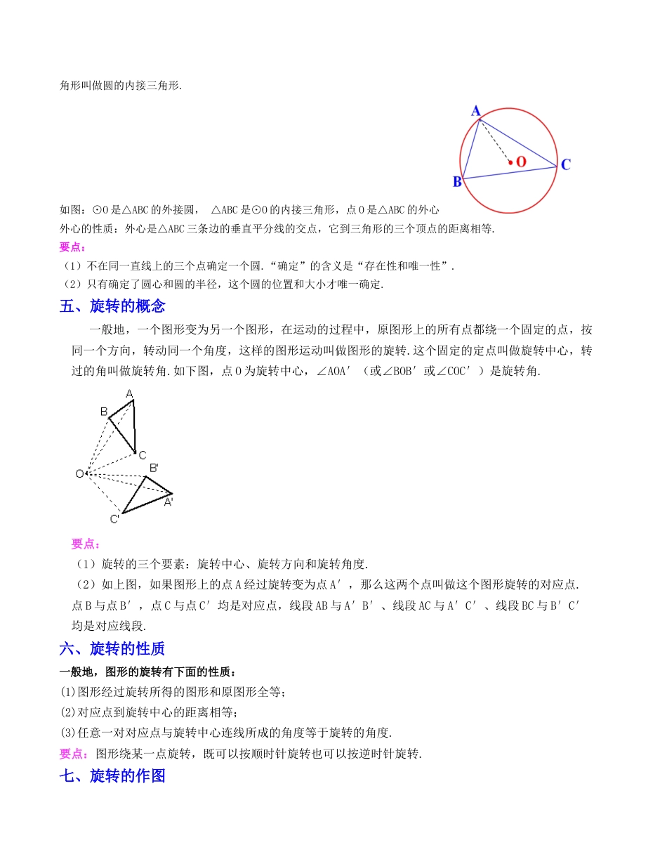 初中数学九上第3章 圆的基本性质（知识清单）（浙教版）.docx_第3页