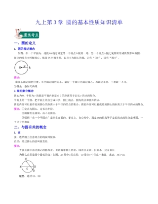 初中数学九上第3章 圆的基本性质（知识清单）（浙教版）.docx